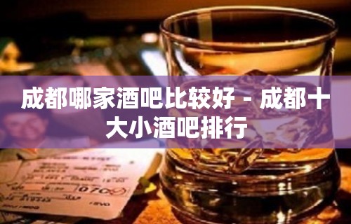 成都哪家酒吧比较好－成都十大小酒吧排行