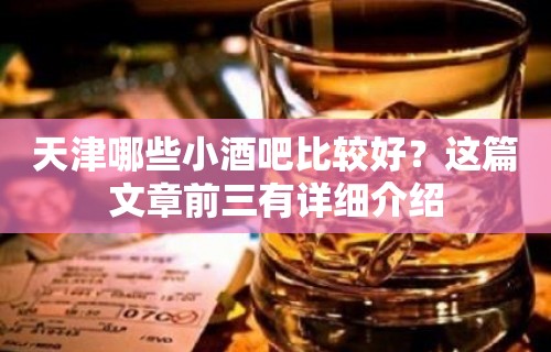 天津哪些小酒吧比较好？这篇文章前三有详细介绍