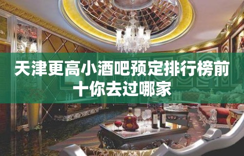 天津更高小酒吧预定排行榜前十你去过哪家