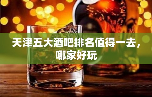 天津五大酒吧排名值得一去，哪家好玩