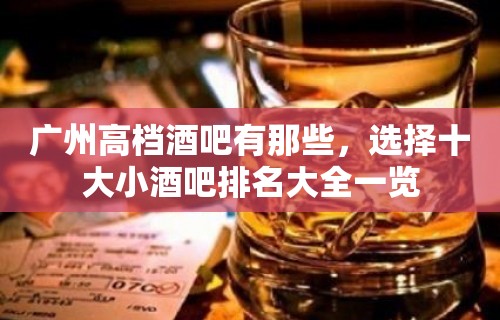 广州高档酒吧有那些，选择十大小酒吧排名大全一览