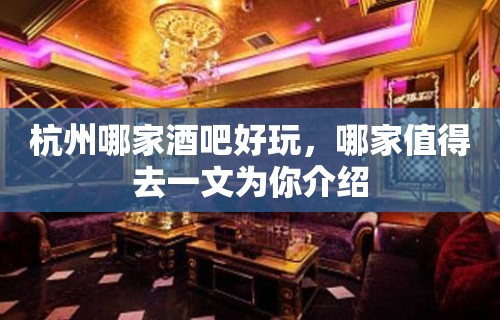 杭州哪家酒吧好玩，哪家值得去一文为你介绍