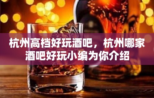 杭州高档好玩酒吧，杭州哪家酒吧好玩小编为你介绍