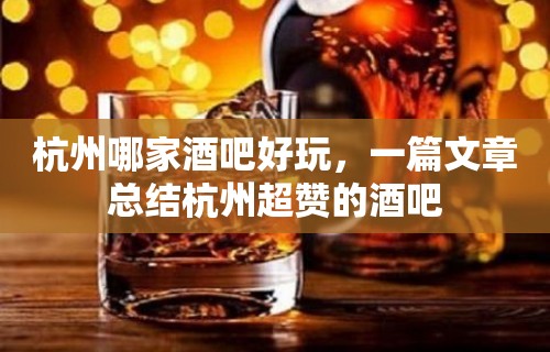 杭州哪家酒吧好玩，一篇文章总结杭州超赞的酒吧