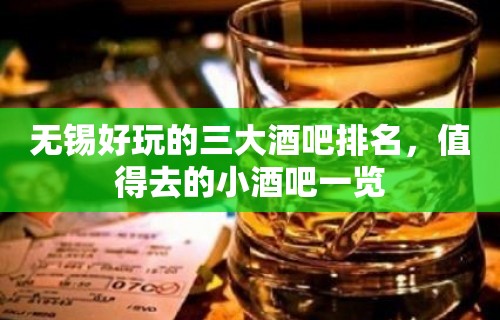 无锡好玩的三大酒吧排名，值得去的小酒吧一览