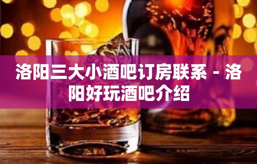 洛阳三大小酒吧订房联系－洛阳好玩酒吧介绍