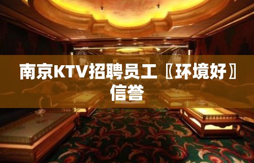 南京KTV招聘员工〖环境好〗信誉