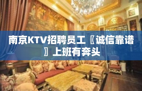 南京KTV招聘员工〖诚信靠谱〗上班有奔头