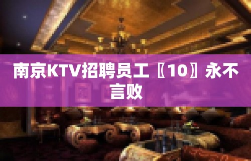 南京KTV招聘员工〖10〗永不言败