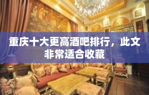 重庆十大更高酒吧排行，此文非常适合收藏