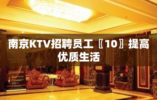 南京KTV招聘员工〖10〗提高优质生活