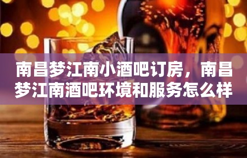 南昌梦江南小酒吧订房，南昌梦江南酒吧环境和服务怎么样