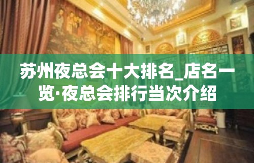 苏州夜总会十大排名_店名一览·夜总会排行当次介绍