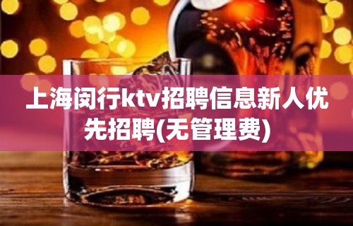 上海闵行ktv招聘信息新人优先招聘(无管理费)