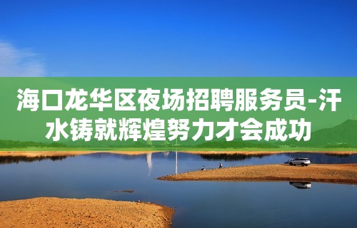 海口龙华区夜场招聘服务员-汗水铸就辉煌努力才会成功