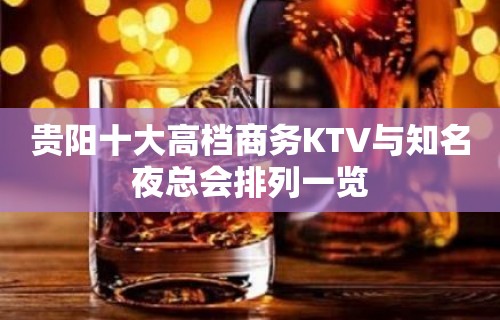 贵阳十大高档商务KTV与知名夜总会排列一览