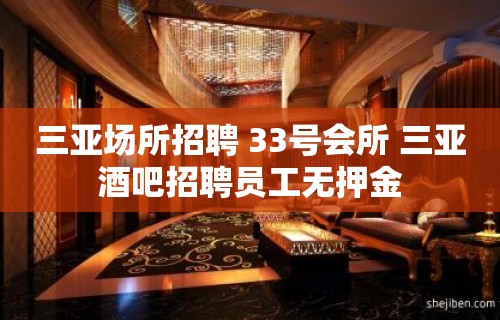 三亚场所招聘 33号会所 三亚酒吧招聘员工无押金