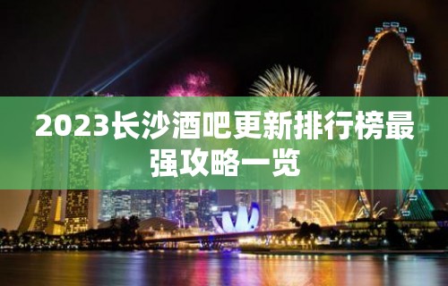 2023长沙酒吧更新排行榜最强攻略一览