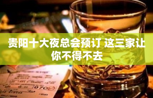 贵阳十大夜总会预订 这三家让你不得不去