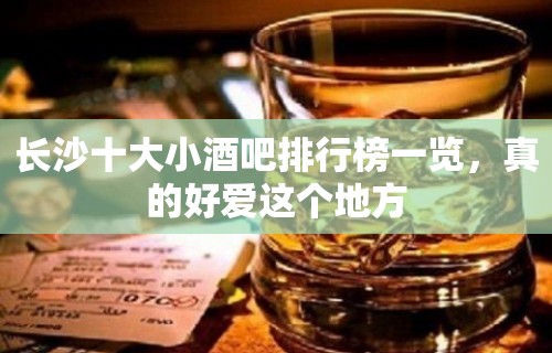 长沙十大小酒吧排行榜一览，真的好爱这个地方