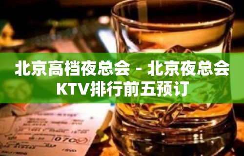 北京高档夜总会－北京夜总会KTV排行前五预订