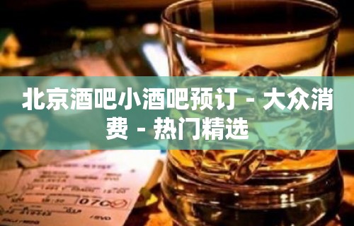 北京酒吧小酒吧预订－大众消费－热门精选