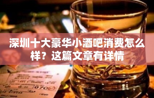 深圳十大豪华小酒吧消费怎么样？这篇文章有详情