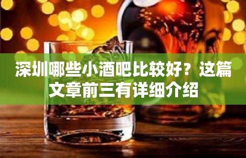 深圳哪些小酒吧比较好？这篇文章前三有详细介绍