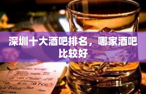 深圳十大酒吧排名，哪家酒吧比较好