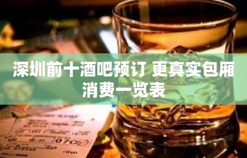 深圳前十酒吧预订 更真实包厢消费一览表