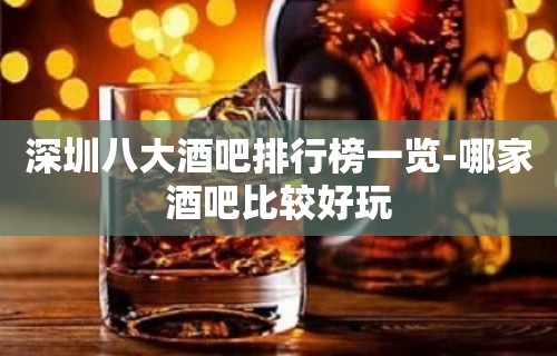 深圳八大酒吧排行榜一览-哪家酒吧比较好玩