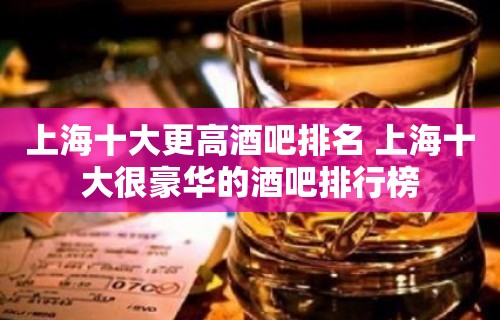 上海十大更高酒吧排名 上海十大很豪华的酒吧排行榜