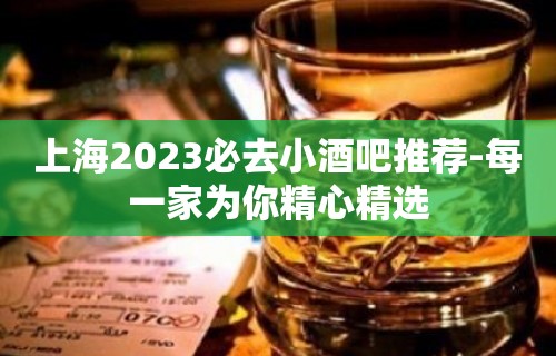 上海2023必去小酒吧推荐-每一家为你精心精选