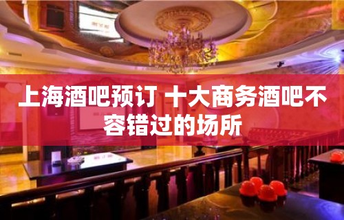 上海酒吧预订 十大商务酒吧不容错过的场所