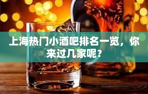 上海热门小酒吧排名一览，你来过几家呢？