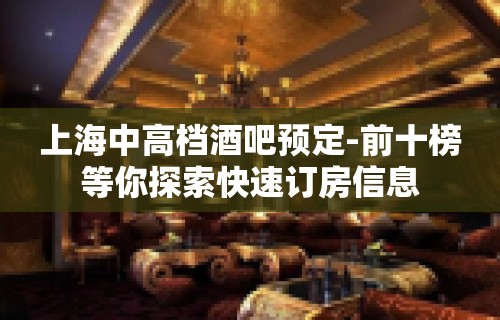 上海中高档酒吧预定-前十榜等你探索快速订房信息