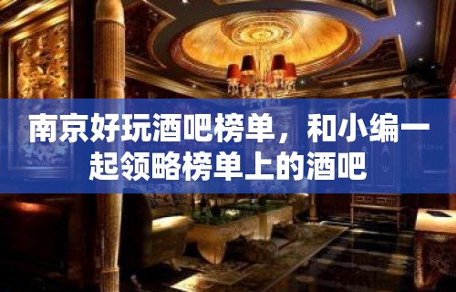 南京好玩酒吧榜单，和小编一起领略榜单上的酒吧