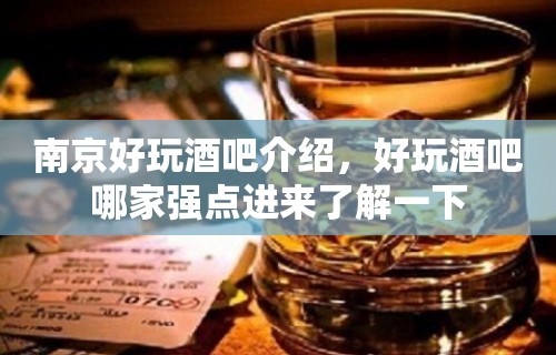 南京好玩酒吧介绍，好玩酒吧哪家强点进来了解一下