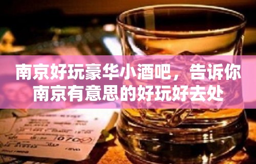 南京好玩豪华小酒吧，告诉你南京有意思的好玩好去处