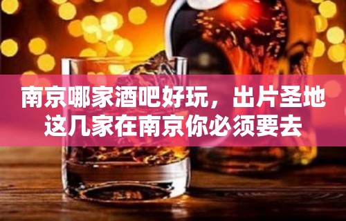 南京哪家酒吧好玩，出片圣地这几家在南京你必须要去