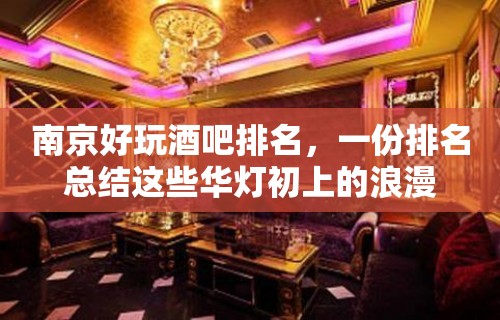 南京好玩酒吧排名，一份排名总结这些华灯初上的浪漫