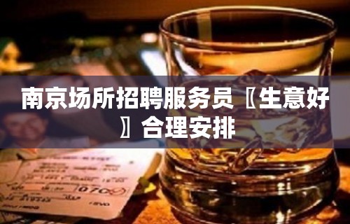 南京场所招聘服务员〖生意好〗合理安排