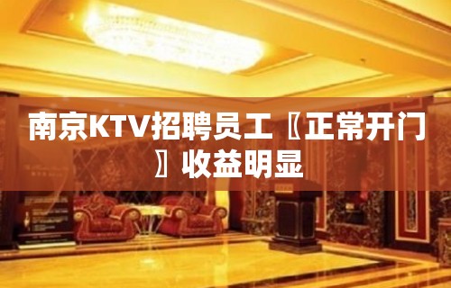 南京KTV招聘员工〖正常开门〗收益明显