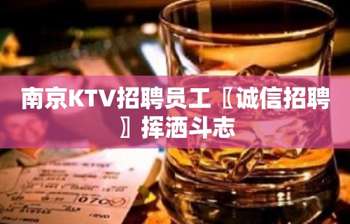 南京KTV招聘员工〖诚信招聘〗挥洒斗志