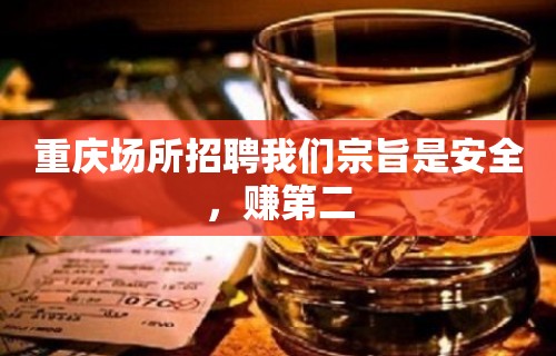 重庆场所招聘我们宗旨是安全，赚第二