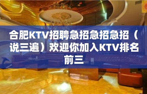 合肥KTV招聘急招急招急招（说三遍）欢迎你加入KTV排名前三