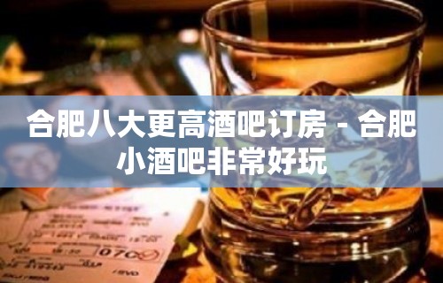 合肥八大更高酒吧订房－合肥小酒吧非常好玩