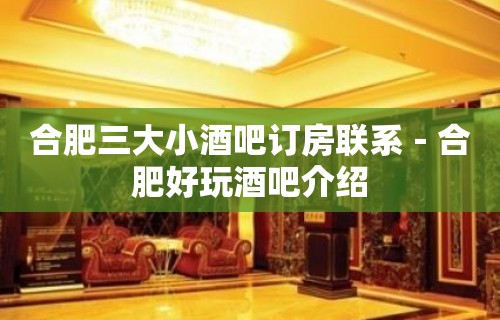 合肥三大小酒吧订房联系－合肥好玩酒吧介绍