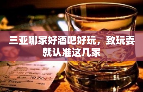 三亚哪家好酒吧好玩，致玩耍就认准这几家