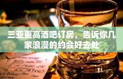 三亚更高酒吧订房，告诉你几家浪漫的约会好去处